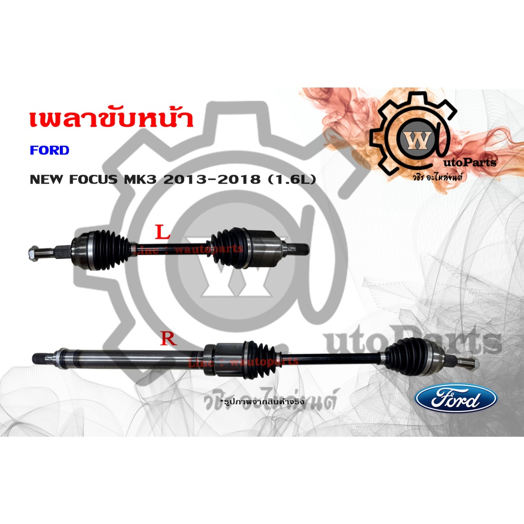 เพลาขับหน้า Ford New Focus mk3 2013-2018 (1.6L)