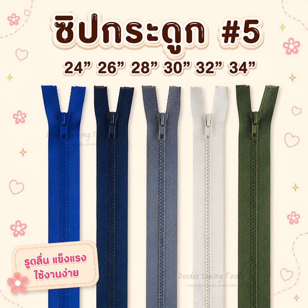 (ราคาส่ง) ซิปกระดูก ฟันเบอร์5 โทนสีเข้ม ขนาด 5นิ้ว(ปิดท้าย) 8นิ้ว - 24นิ้ว(เปิดท้าย) แพ็คโหล 12 เส้น