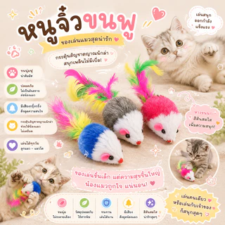 🌵 หนูขนฟู หนูปลอม ตุ๊กตาหนู หนู ขอเล่นแมว หางขนนก หนู ปลอม ของเล่นแมว 🌵