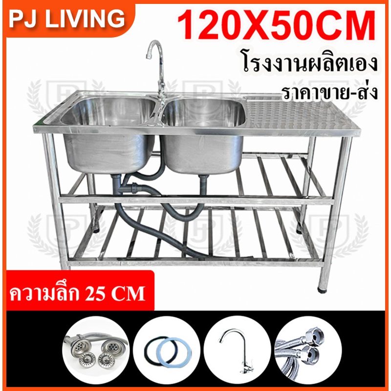 อ่างล้างจานสแตนเลส 304 2 หลุม 120x50 ซม. 3 ชั้น พร้อมก๊อก โรงงานผลิต รับประกันคุณภาพ