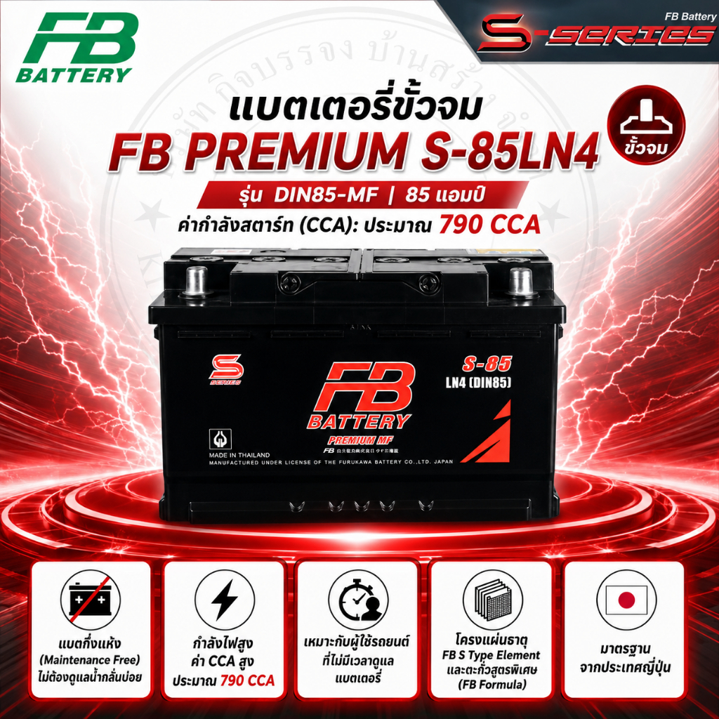 แบตเตอร์รี่ FB PREMIUM S-85 LN4 [85 แอมป์] (DIN85-MF) กึ่งแห้ง (พร้อมใช้งาน ไม่ต้องดูแลน้ำบ่อย)  ขั้