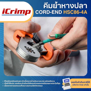 ICRIMP คีมย้ำหางปลา CORD-END HSC86-4A IWISS HSC86-4 คีมย้ำคอร์ดเอ็น สำหรับขนาดสาย AWG 23–10