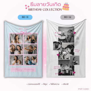 ผ้าห่ม Birthday Collection ผ้าห่มน่ารัก ห่มสบาย ของขวัญให้คนพิเศษ