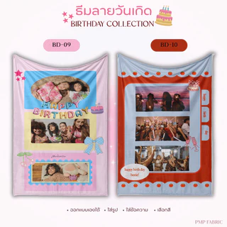 ผ้าห่ม Birthday Collection ผ้าห่มน่ารัก ห่มสบาย ของขวัญให้คนพิเศษ