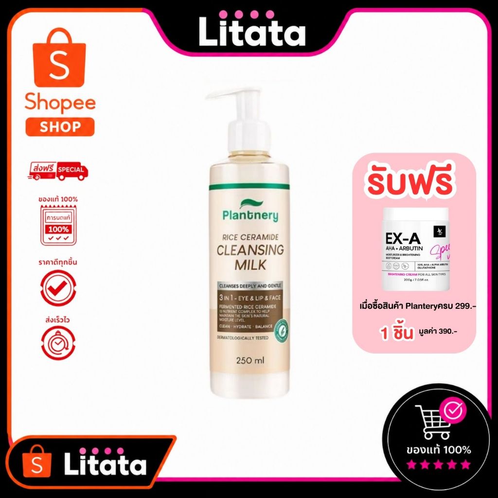 Plantnery แพลนเนอร์รี่ Rice Ceramide First Cleansing Milk 250ml คลีนซิ่งมิลค์ น้ำนมข้าวเกาหลี