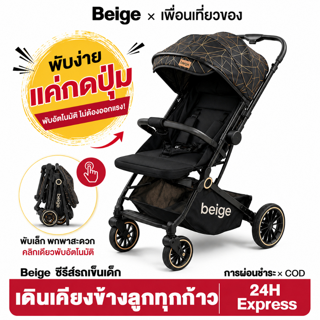 Beige รถเข็นเด็กพับอัตโนมัติ กดปุ่มเดียวพับได้ น้ำหนักเบา ปรับเอนนั่ง–นอน พร้อมระบบกันสะเทือน 4 ล้อ