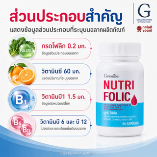 นูทริ โฟลิค กิฟฟารีน NUTRI FOLIC GIFFARINE เสริมธาตุเหล็ก มีบุตรยาก