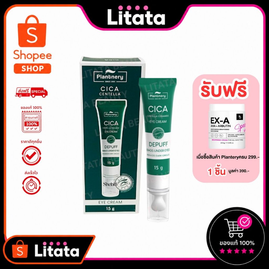 Plantnery Cica Centella Ceramide Eye Cream แพลนท์เนอรี่ ซิก้า เซนเทลล่า เซราไมด์ อาย ครีม 15 กรัม