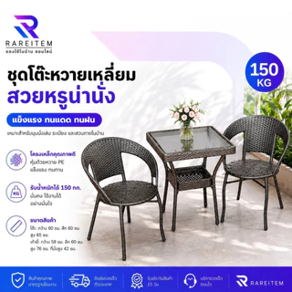 RAREITEM ชุดโต๊ะหวายเทียม ทรงเหลี่ยม แยกขาย แข็งแรง ทนแดด ทนฝน กระจกนิรภัย 55x55x60 ซม. สีกาแฟเข้ม