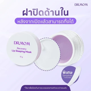 ลิปมาส์ก บำรุงริมฝีปาก ดอกเตอร์มัม | Dr.Mom Lip Sleeping Mask 15g.