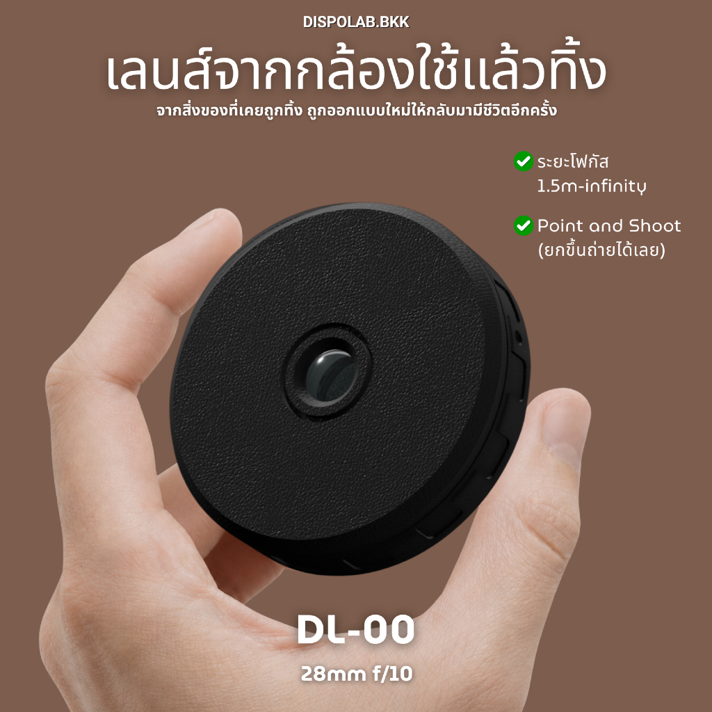 DISPOLAB DL-00 เลนส์จากกล้องใช้แล้วทิ้ง ให้ภาพอารมณ์กล้องฟิล์ม (Reuse disposable camera lens)