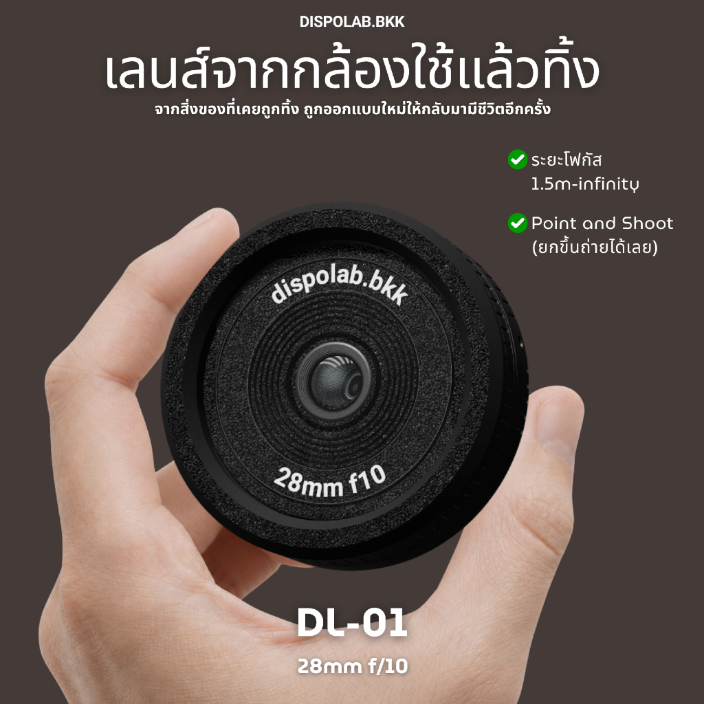 DISPOLAB DL-01 เลนส์จากกล้องใช้แล้วทิ้ง ให้ภาพอารมณ์กล้องฟิล์ม (Reuse disposable camera lens)