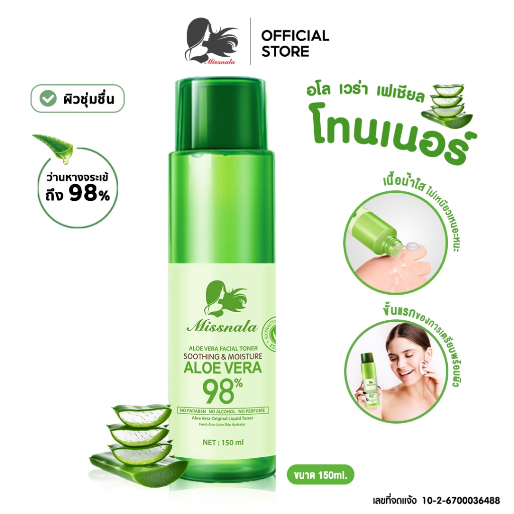 Missnala โทนเนอร์ Aloe Vera Toner 150 ml. โทนเนอร์ว่านหางจระเข้ ช่วยเติมความชุ่มชื้น เตรียมผิวให้พร้อมรับการบำรุงผิว