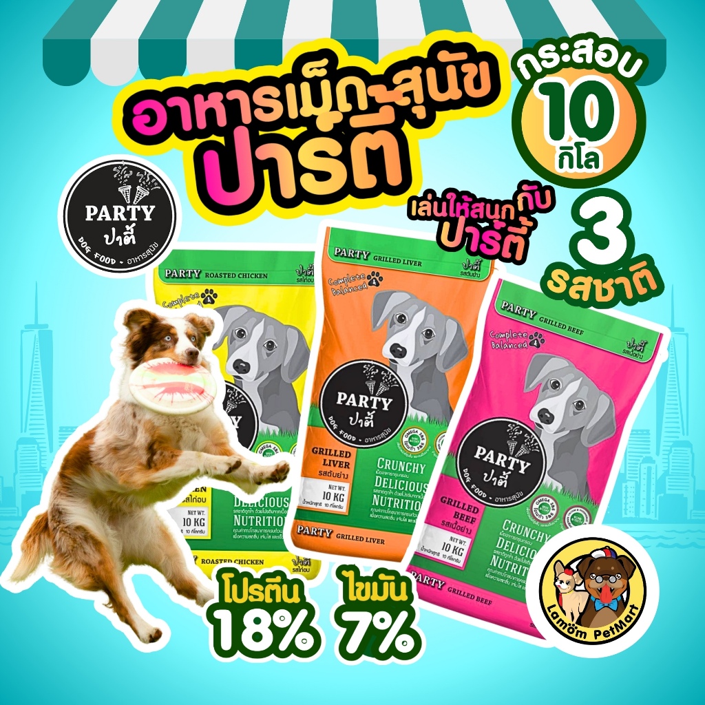 (10 KG.) PARTY DOG อาหารเม็ดสุนัขโต 3 รสชาติแสนอร่อย โปรตีน 18% ดีต่อกระดูกและข้อ