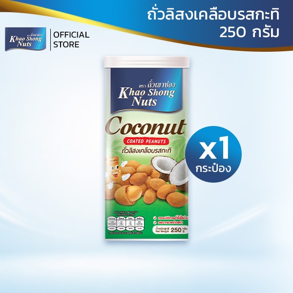 ถั่วเขาช่อง ถั่วลิสงเคลือบรสกะทิ 250 กรัม