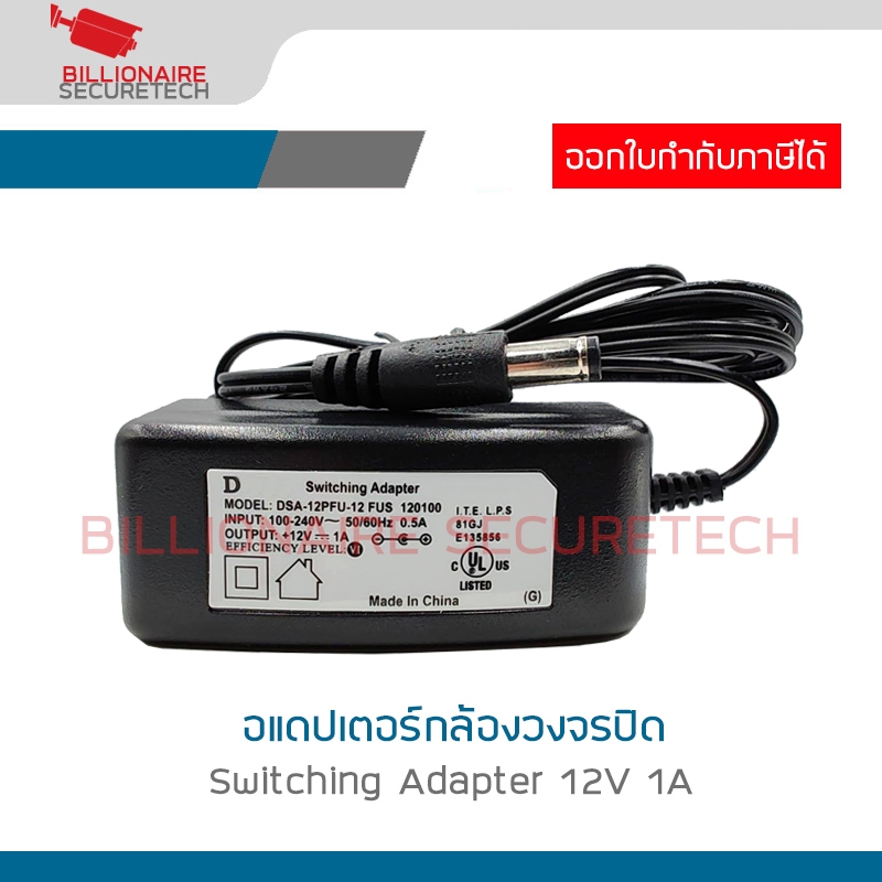 D. อแดปเตอร์ กล้องวงจรปิด Switching Adapter 12V 1A BY BILLIONAIRE SECURETECH