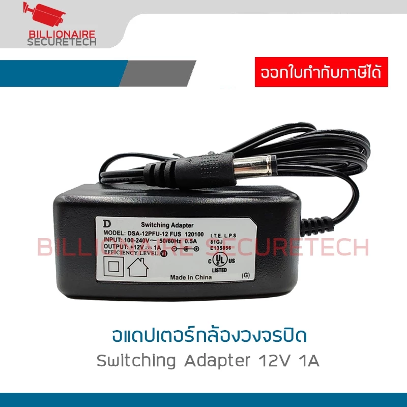 D. อแดปเตอร์ กล้องวงจรปิด Switching Adapter 12V 1A BY BILLIONAIRE SECURETECH