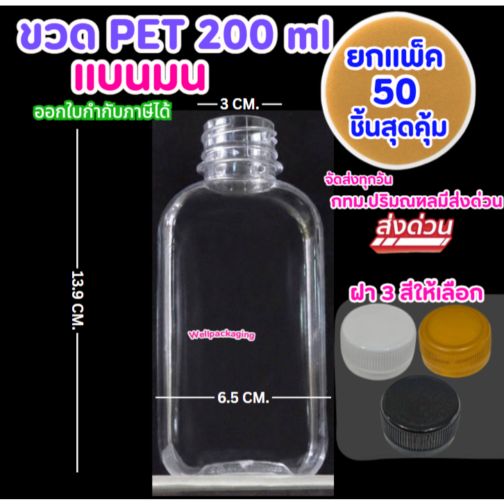 (แพ็ค50ชิ้น)ขวดน้ำพลาสติก PET ฝาพลาสติก Food grade ขวดแบนมน 200ml.