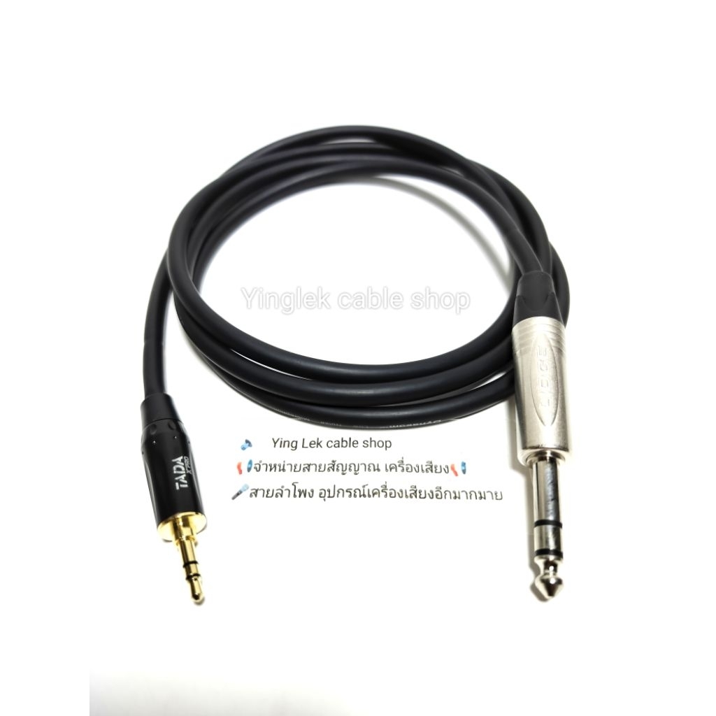 สายAUX3.5-TRS สายยี่ห้อDynacom JSL 021 หัวแจ็ค3.5 TADA หัวแจ็คTRS 6.35 ยี่ห้อ LIDGE