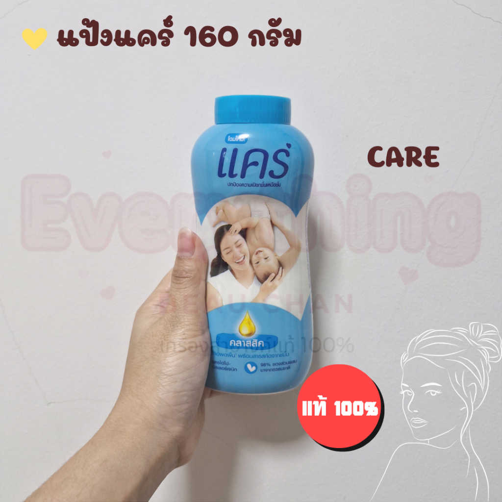 แคร์ แป้งเด็ก ขนาด 140-160 กรัม care