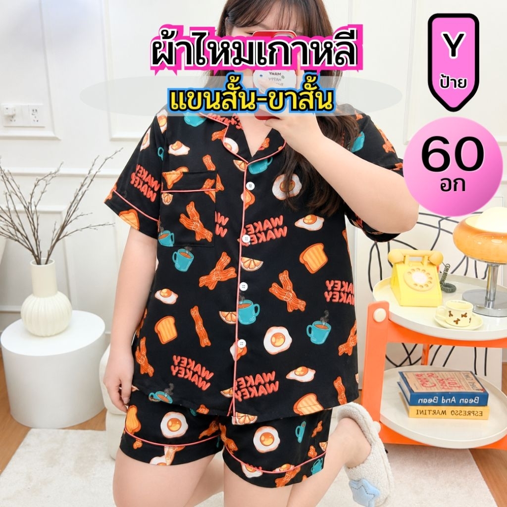 ชุดนอน อก60 แขนสั้น ขาสั้น ผ้าไหมเกาหลี ป้ายY