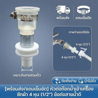[พร้อมส่ง/แถมเข็มขัด] หัวต่อก๊อกน้ำเข้าเครื่องซักผ้า 4 หุน (1/2") ข้อต่อสายน้ำดี แบบสวมเร็ว ติดตั้งง่าย น้ำไม่รั่ว