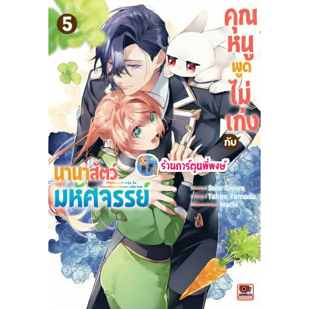 คุณหนูพูดไม่เก่งกับนานาสัตว์มหัศจรรย์ เล่ม 5-6 (135.-)zen (4/9/69) มังงะ คุณหนู พูดไม่เก่ง กับนานาสั