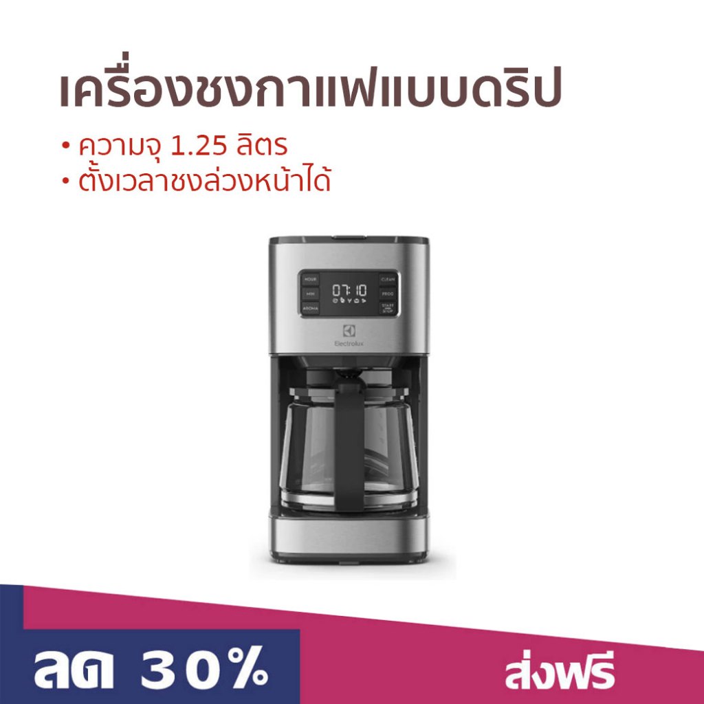เครื่องชงกาแฟแบบดริป Electrolux ความจุ 1.25 ลิตร ตั้งเวลาชงล่วงหน้าได้ E5CM1-80ST - เครื่องชงกาฟสด