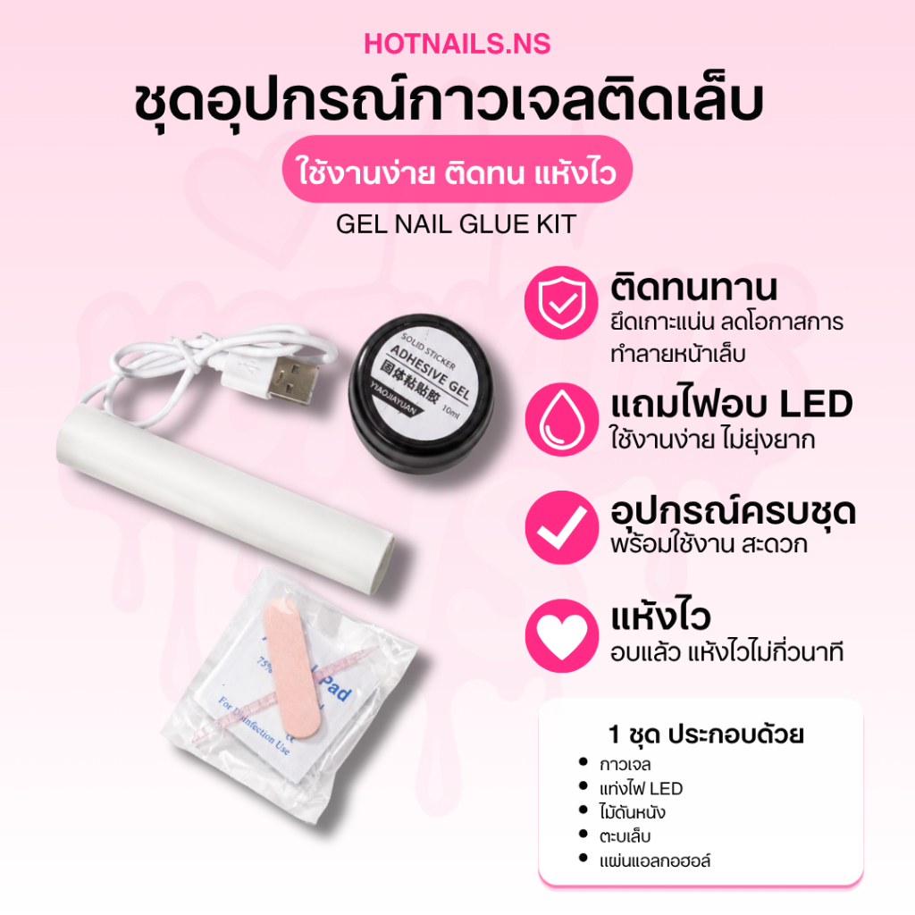พร้อมส่ง ชุดกาวเจลติดเล็บ พร้อมแท่งไฟ LED สำหรับติดเล็บปลอม | อุปกรณ์ครบชุด พร้อมใช้งาน
