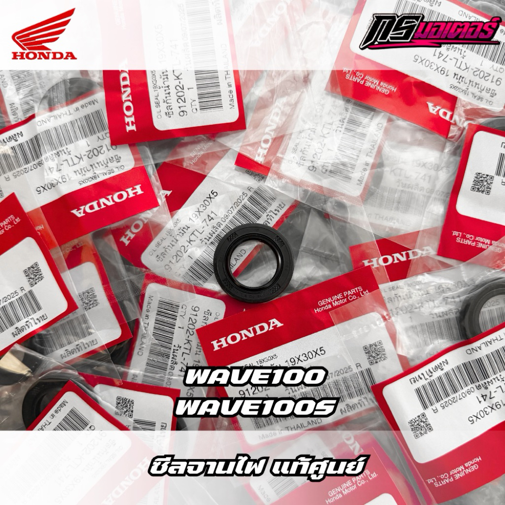 ซีลจานไฟเวฟ100/ดรีม100 (สตาร์ทเท้า) แท้ศูนย์ 91202-KTL-741