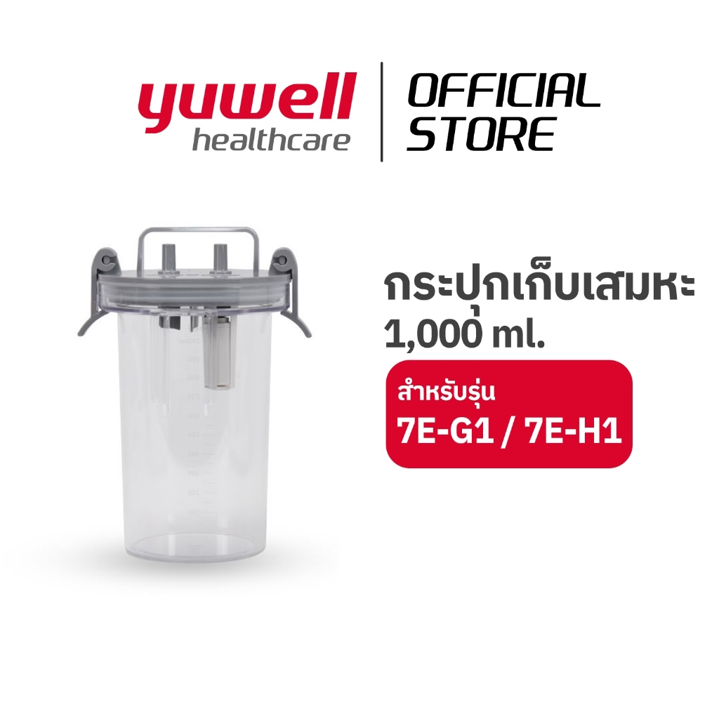 กระปุกเก็บเสมหะ สำหรับเครื่องดูดเสมหะ Yuwell รุ่น 7E-G1 และ 7E-H1
