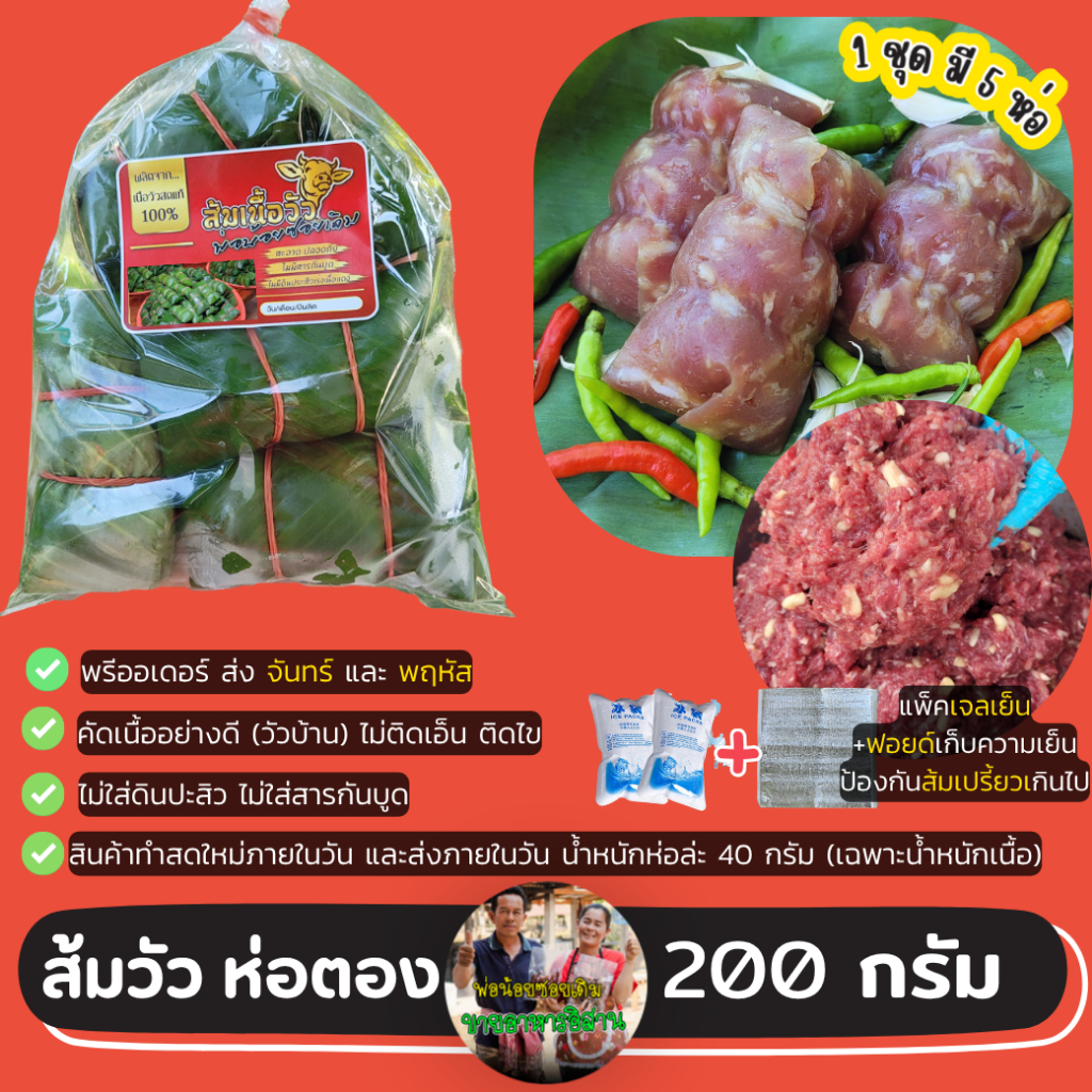 ส้มวัวห่อตอง ส้มเนื้อ คัดเนื้ออย่างดี ไม่ติดเอ็น/ไข เนื้อวัวบ้าน (ส่งสัปดาห์ล่ะ 2 ครั้ง คือ จันทร์ กับ พฤหัส) 200 กรัม