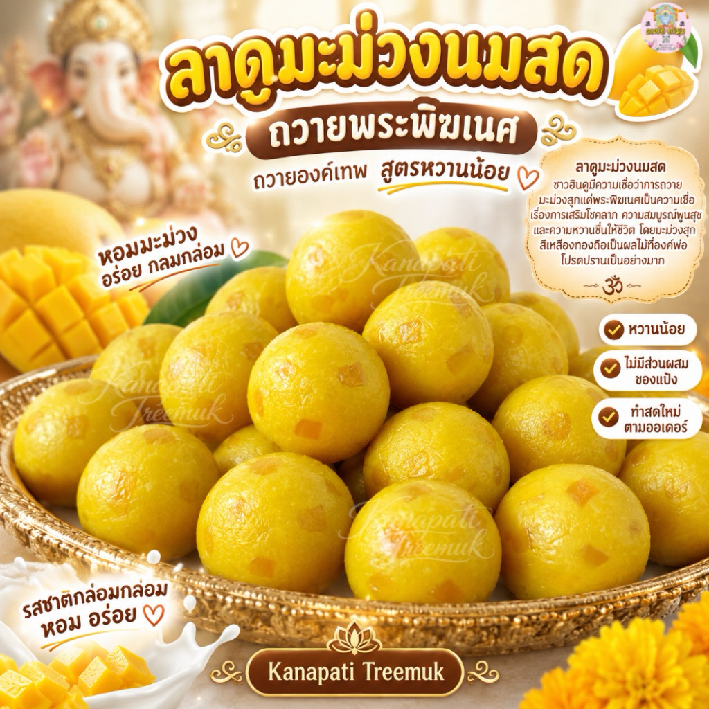 ลาดูมะม่วงนมสด ถวายพระพิฆเนศ ถวายองค์เทพ สูตรหวานน้อย ขนมลาดูโมทะกะ