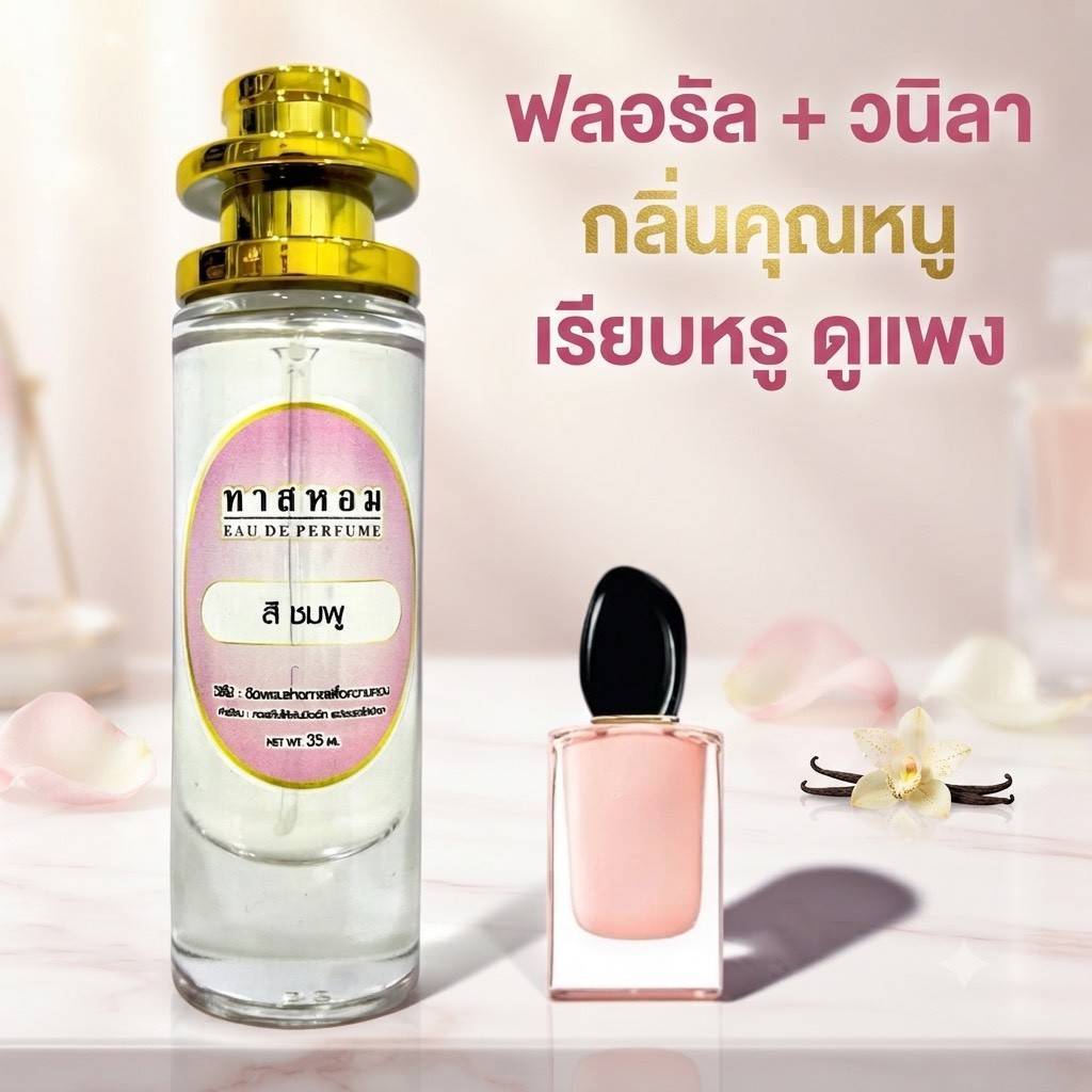 น้ำหอม สิ ชมพู นำเข้าจากฝรั่งเศสแท้ %