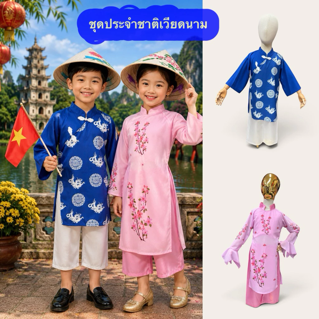 พร้อมส่งจากไทย**ชุดประจำชาติเวียดนามเด็กหญิงเด็กชายชุดอาเซียนชุดaecเด็ก3-10ปี