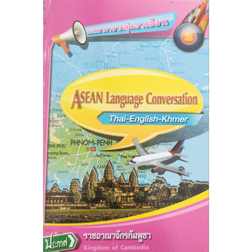 ASEAN Language Conversation Thai–English–Khmer (ราชอาณาจักรกัมพูชา)
