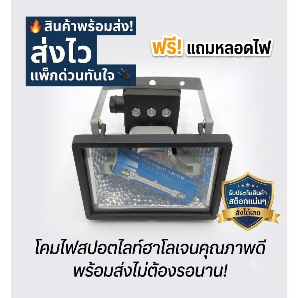 🛻[แถมหลอด] โคมไฟสปอตไลท์ฮาโลเจน 150W (Halogen Floodlight) พร้อมขาแขวนปรับองศา 💡 ฟรี! แถมฟรีหลอดฮาโลเจน 150W (78mm) ในชุด