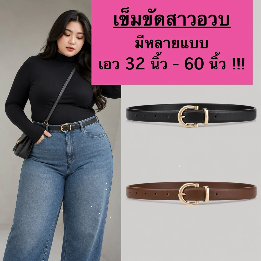 [พร้อมส่งจากไทย] เข็มขัดสำหรับสาวอวบ – สวย เป๊ะ ใส่แล้วมั่นใจทุกลุค! แฟชั่นสาวอวบ ไซส์ยาวพิเศษ 116CM-170CM งานดีพรีเมียม