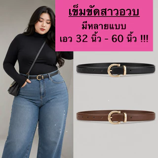 [พร้อมส่งจากไทย] เข็มขัดสำหรับสาวอวบ – สวย เป๊ะ ใส่แล้วมั่นใจทุกลุค! แฟชั่นสาวอวบ ไซส์ยาวพิเศษ 116CM-170CM งานดีพรีเมียม