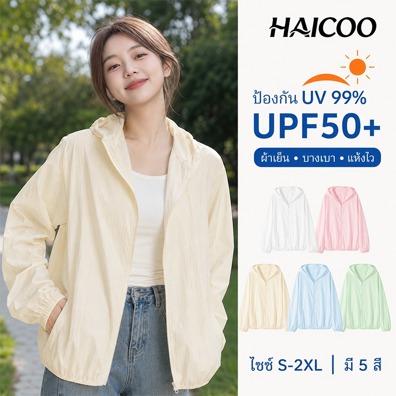 HAICOO เสื้อกันแดดผู้หญิง UPF50+ ผ้าไอซ์ซิลค์เย็นสบาย บางเบา มีฮู้ด แห้งไว ใส่เที่ยวปั่นจักรยาน