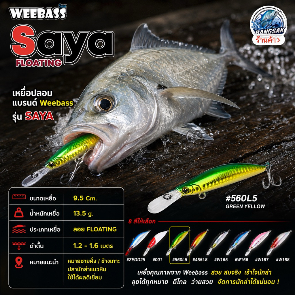 Weebass SAYA 9.5 เซน 13.5 กรัม ชนิดเหยื่อลอย Floating อัตราลงน้ำของเหยื่อ 1.2-1.6 เมตร
