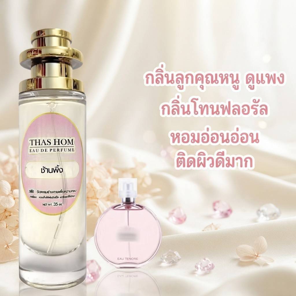 น้ำหอมกลิ่น  ช้านพิ้งค์ นำเข้าจากฝรั่งเศสแท้💯%