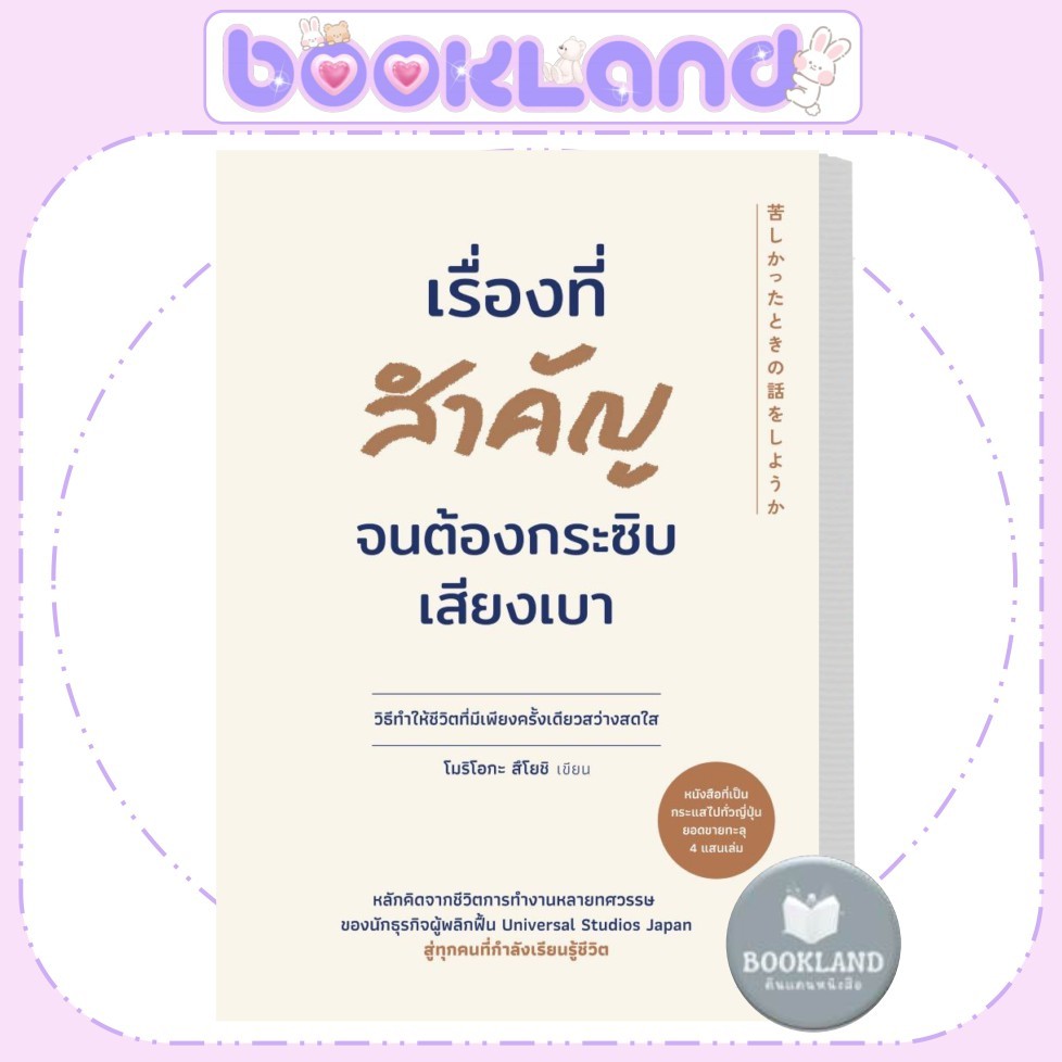 หนังสือ เรื่องที่สำคัญจนต้องกระซิบเสียงเบา / การพัฒนาตัวเอง/ how to สนพ.วีเลิร์น #BookLandShop