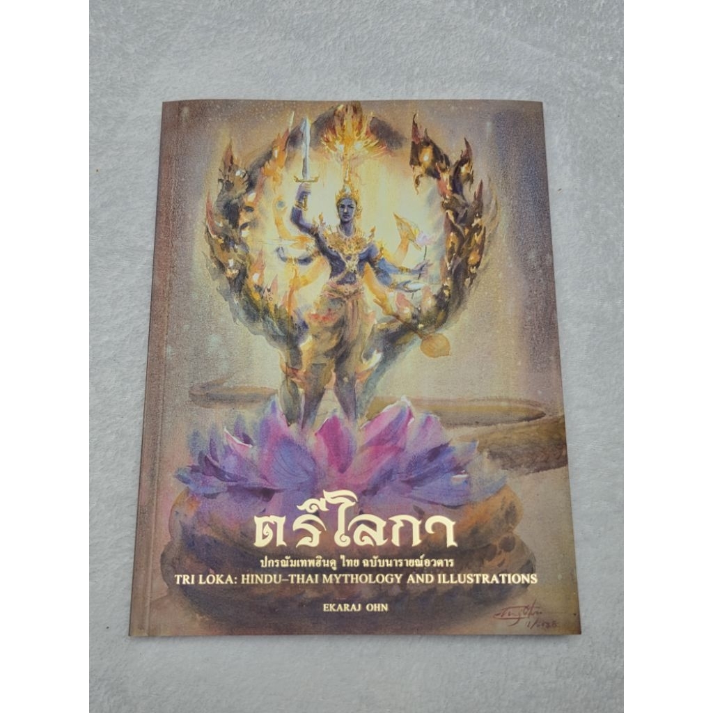 หนังสือ ตรีโลกา (ฉบับพิมพ์ครั้งที่3)