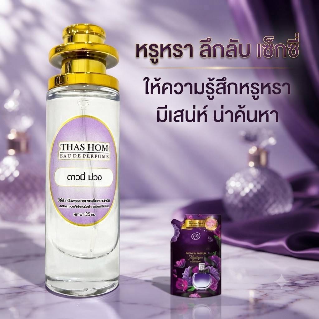 น้ำหอมกลิ่น ดาวนี่ ม่วง การันตีกลิ่นติดทนนาน 12 ชม.🔥