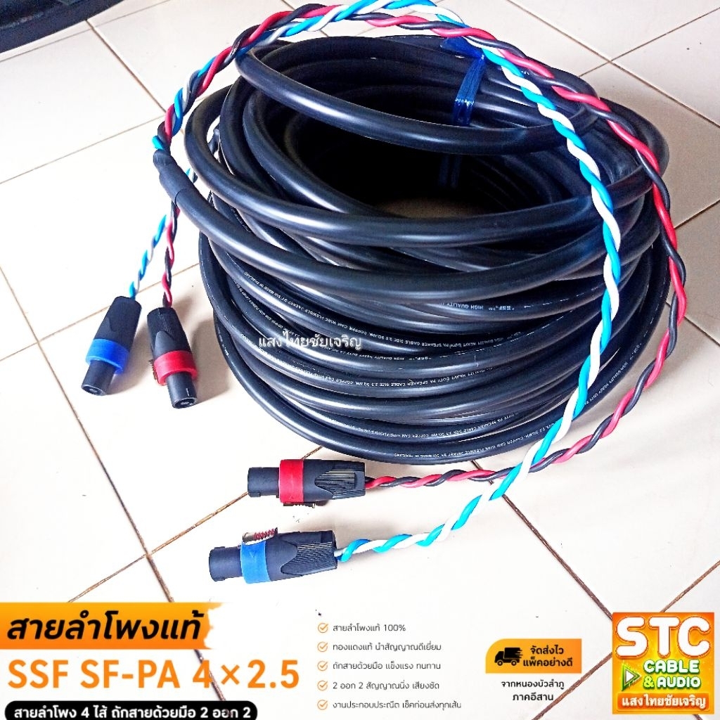 (5-30เมตร)สายลำโพงSsf 4*2.5mm. มืออาชีพ งานเสียงคุณภาพ สายลำโพงกลางแจ้ง สายเชื่อมลำโพงอย่างดี  SANGTHAIONLINE