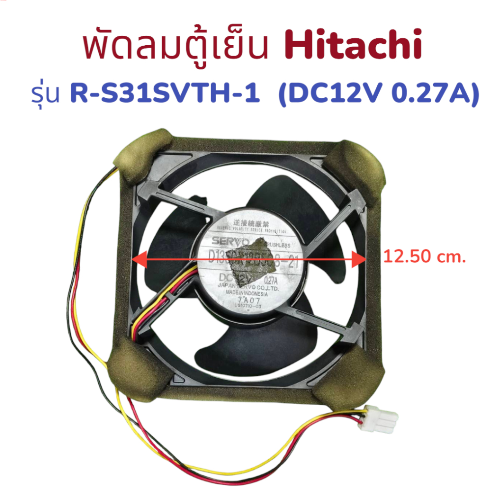 พัดลมตู้เย็น Hitachi รุ่น R-S31SVTH-1 DC12V 0.27A Part. D1350X12B5CS-21 ขนาด 12.5X12.5 ซม. 3 สาย อะไ
