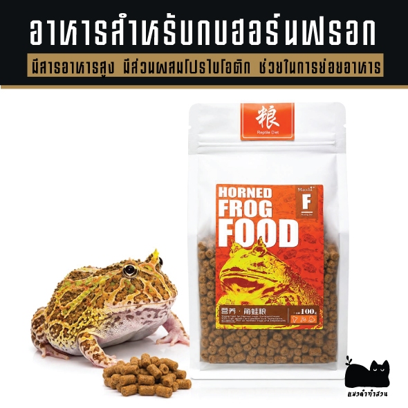 อาหารกบ สำหรับกบฮอร์นฟรอก โภชนาการครบถ้วน ย่อยง่าย วัตถุดิบคุณภาพ