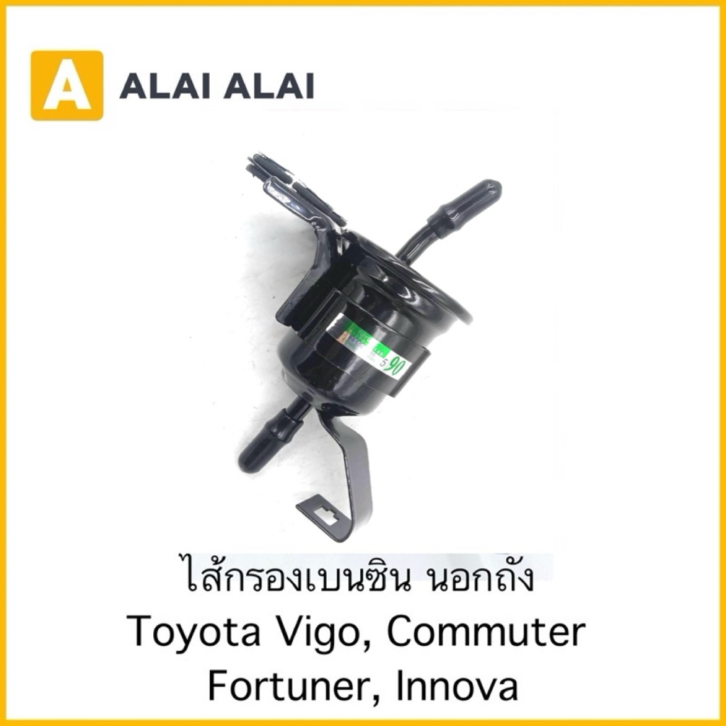 [B018]กรองเบนซินนอกถัง Toyota Vigo, Commuter, Fortuner, Innova
