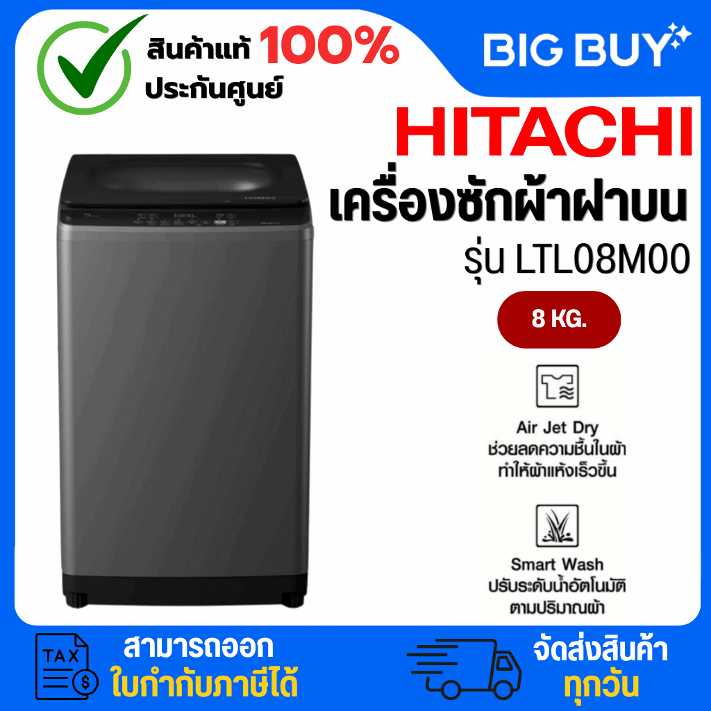 HITACHI เครื่องซักผ้าฝาบน รุ่น LTL08M00 GG 8 กก. ระบบ Smart Wash ระบบ Air Jet Dry รับประกัน 10 ปี